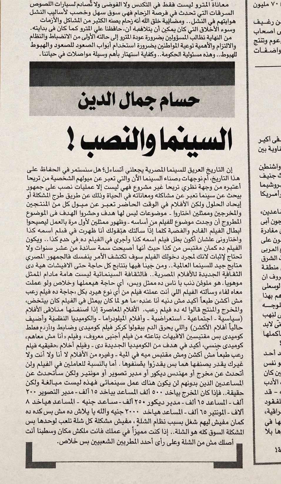 Archive clipping of the Arabic article Cinema and Deception by Hossam Gamal El-Din in Al Gomhuria newspaper, 2007